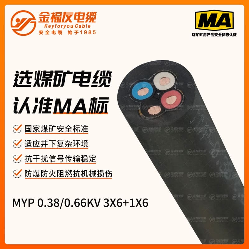 MYP礦用電纜（0.38/0.66kV）