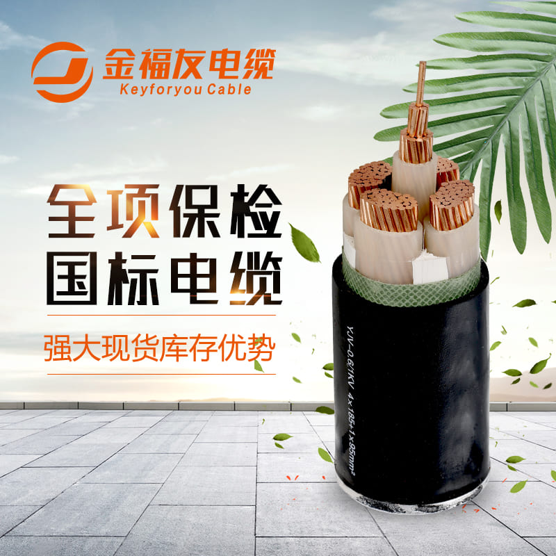 金福友電纜，國標電纜