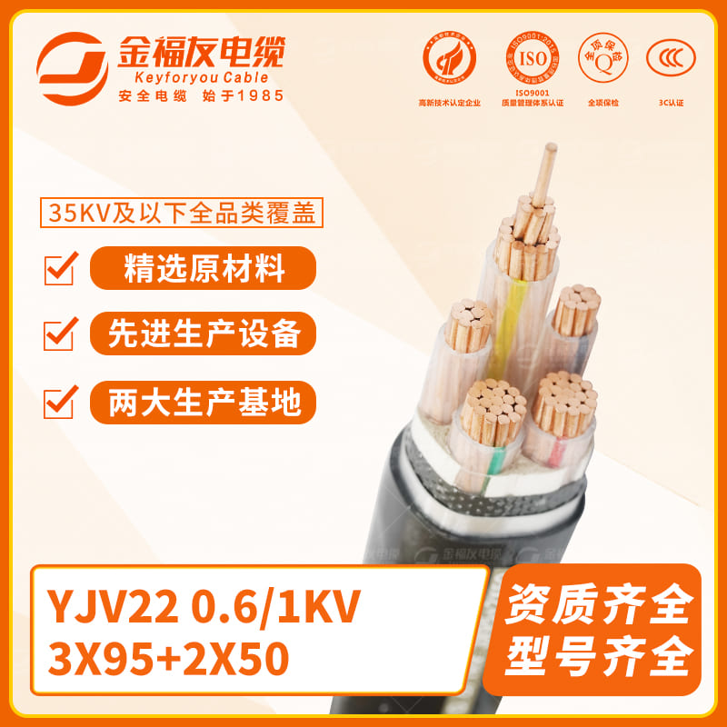 金福友產品-8.2-YJV22-0.6-1kV-3X95+2X50