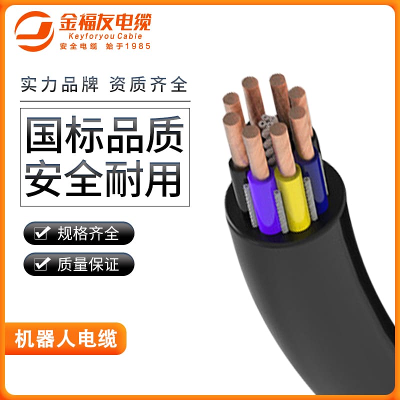 金福友產(chǎn)品-機(jī)器人電纜