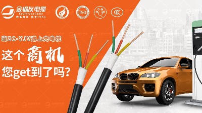 ZC-YJV電纜在汽車充電樁中的應用廣泛啦！