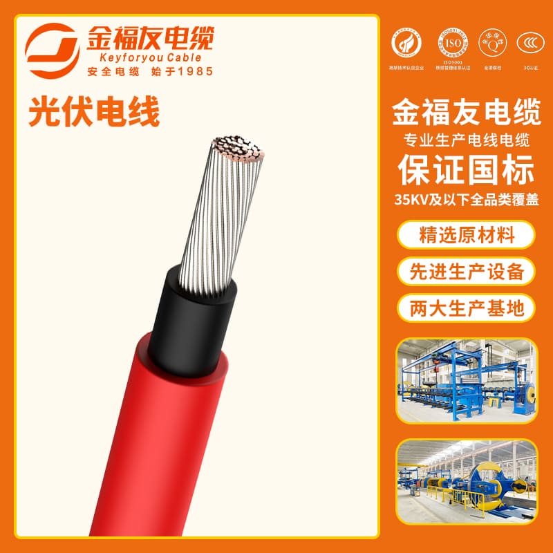 金福友產品-8.30-光伏電線-1