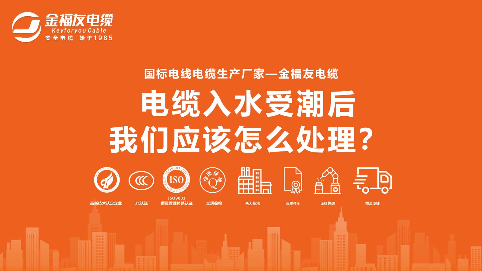 電纜入水受潮后，我們應(yīng)該怎么處理？