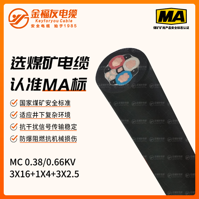 MC礦用電纜（0.38/0.66kV）