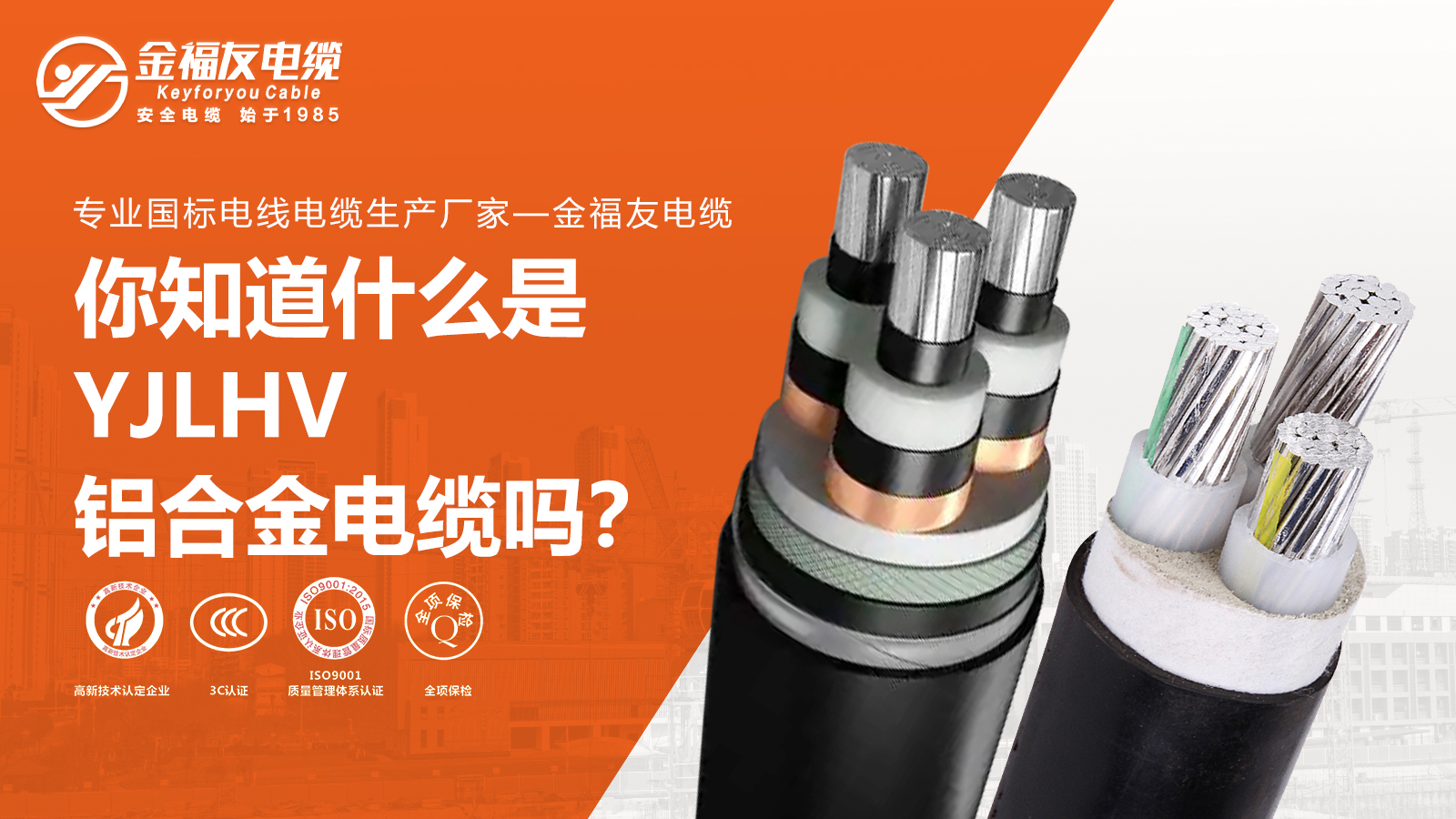 你知道什么是YJLHV鋁合金電纜嗎？